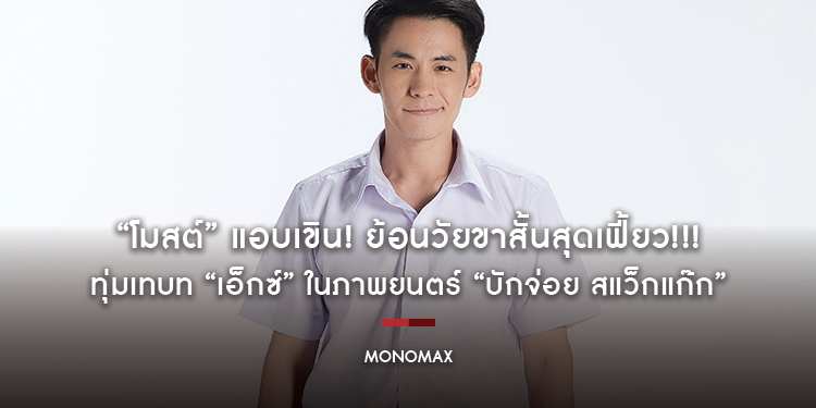 “โมสต์” แอบเขิน! ย้อนวัยขาสั้นสุดเฟี้ยว!!! ทุ่มเทบท “เอ็กซ์” ในภาพยนตร์ “บักจ่อย สแว็กแก๊ก”